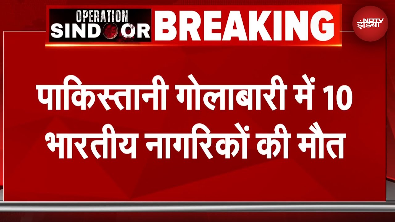 India Air Strikes Pakistan: LoC पर पाकिस्तान की Firing में अब तक 10 भारतीय नागरिकों की मौत | NDTV