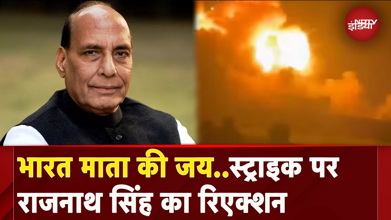 India की Pakistan पर Air Strike के बाद Rajnath Singh ने इस तरह किया रिएक्ट | Pahalgam Attack India की Pakistan पर Air Strike के बाद Rajnath Singh ने इस तरह किया रिएक्ट | Pahalgam Attack