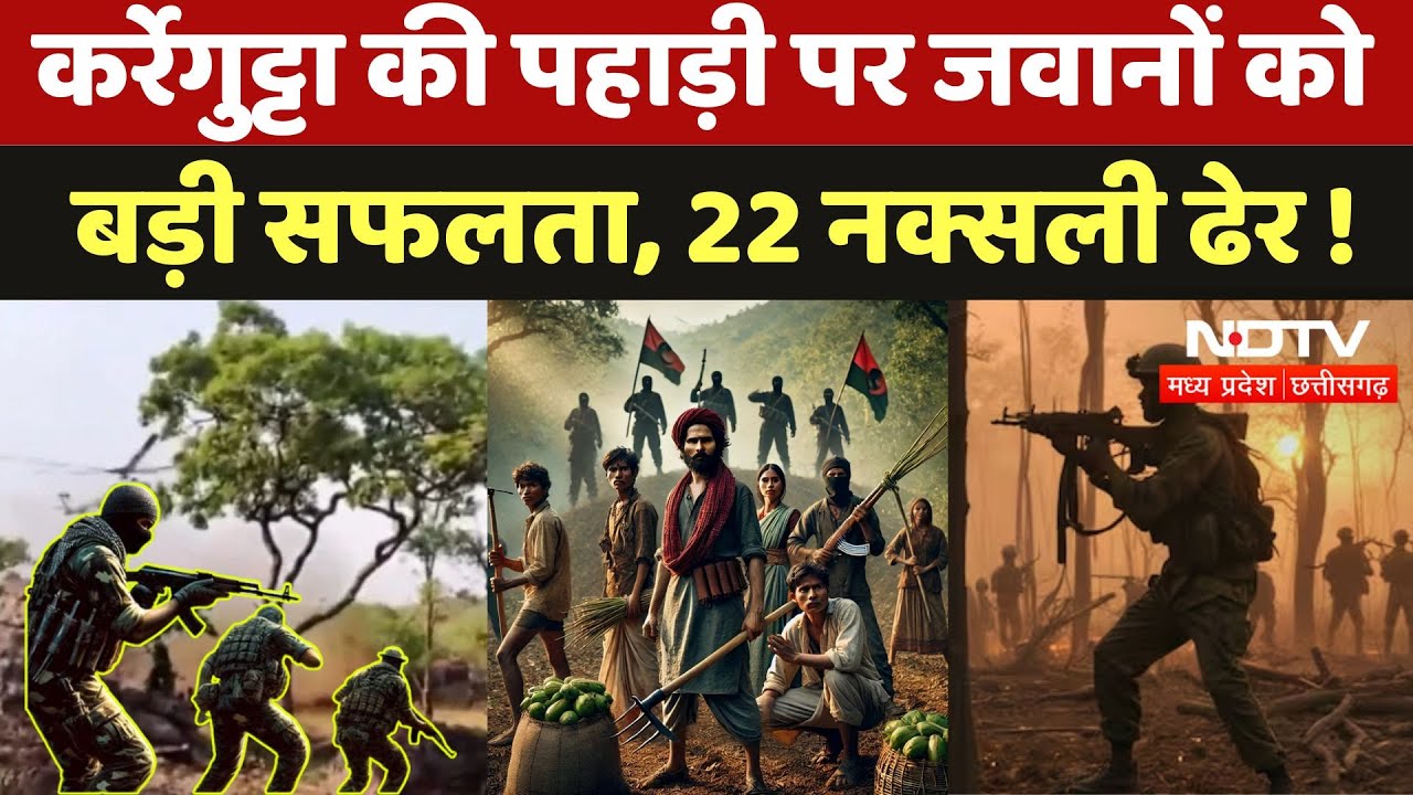 Bastar Naxal Encounter: Karregutta की पहाड़ी पर जवानों कोबड़ी सफलता, 22 नक्सली ढेर !