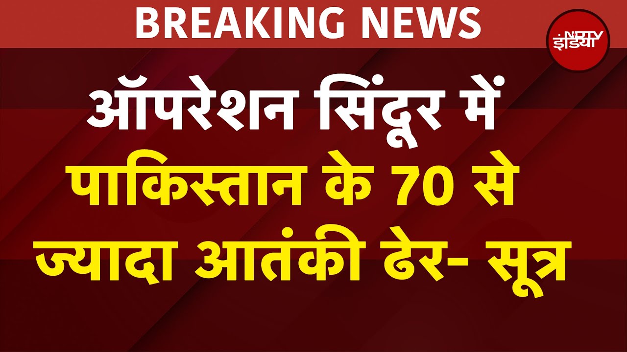 India की Pakistan पर Air Strike में 70 से ज्यादा आतंकवादी ढेर, 60 से ज्यादा घायल | Operation Sindoor