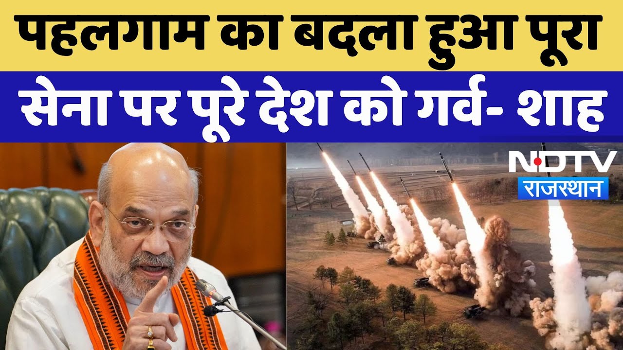 India Air Strike: Operation Sindoor के बाद बोले Amit Shah, सेना पर पूरे देश को गर्व | Indian Army