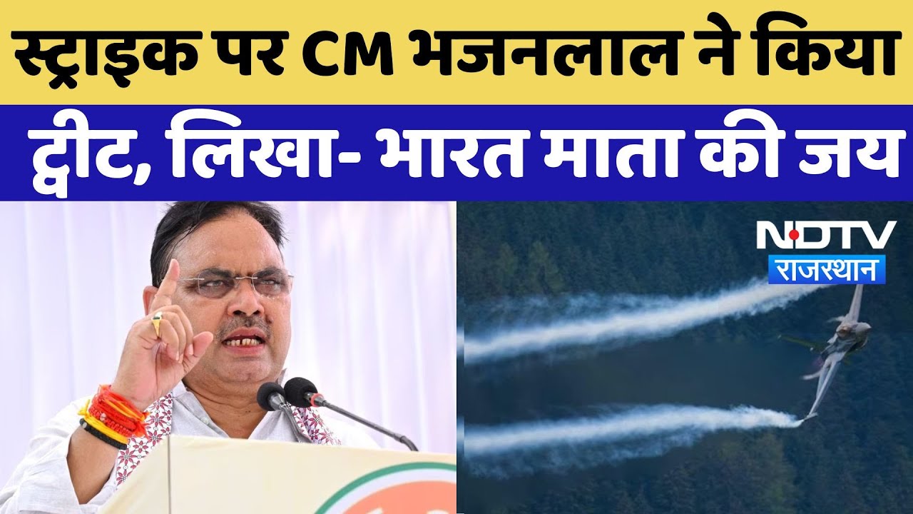 India Air Strikes Pakistan: CM Bhajan Lal Sharma ने किया X पर किया Tweet, लिखा- भारत माता की जय