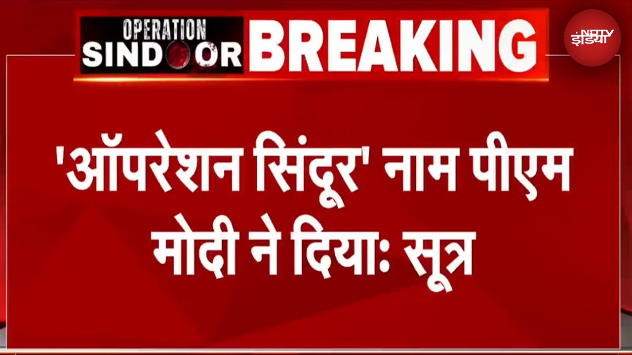Operation Sindoor Breaking: 'ऑपरेशन सिंदूर' किसने दिया नाम, जानें PM Modi से क्या है कनेक्शन | NDTV