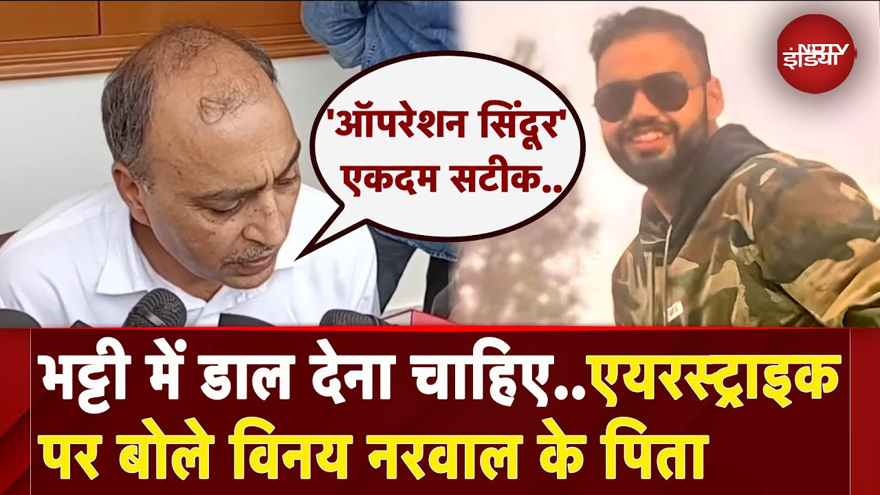 India Air Strikes On Pakistan: Pahalgam Attack के शिकार Vinay Narwal के पिता ने दी प्रतिक्रिया