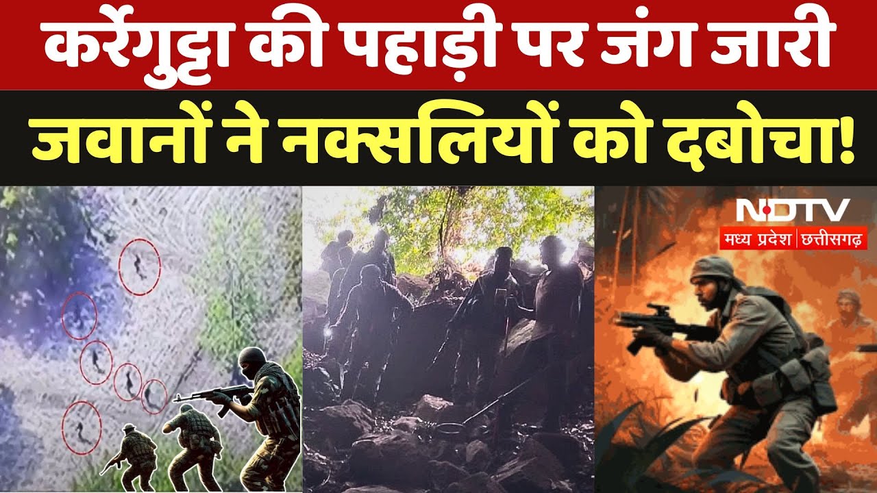 Bijapur Naxal Encounter: Karregutta की पहाड़ी पर जंग जारी, जवानों ने नक्सलियों को दबोचा!