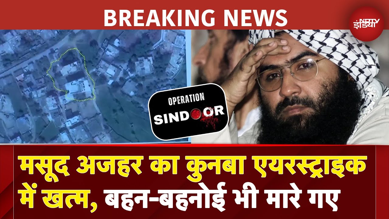 India Airstrikes Pakistan | आतंकी Masood Azhar के परिवार के 10 लोग मारे गए | BREAKING NEWS