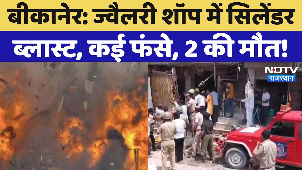 Bikaner Cylinder Blast: Jewellery Shop में सिलेंडर ब्लास्ट, 2 की मौत और कई लोग फंसे! Rajasthan News