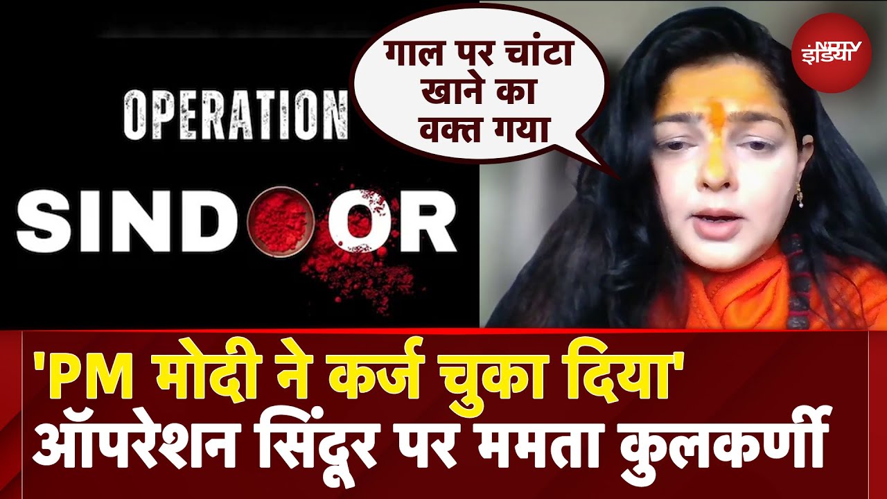India Airstrikes Pakistan: 'PM Modi ने कर्ज चुका दिया' Operation Sindoor पर क्या बोली Mamta Kulkarni