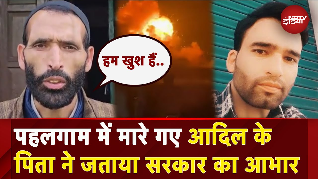 Pahalgam Attack के शिकार Adil Shah के पिता ने जताया सरकार का आभार | India Air Strikes On Pakistan