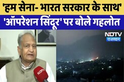 Opeartion Sindoor पर Ashok Gehlot का बड़ा बयान, 'भारत सरकार सोच-समझकर फैसला कर रही है' Opeartion Sindoor पर Ashok Gehlot का बड़ा बयान, 'भारत सरकार सोच-समझकर फैसला कर रही है'