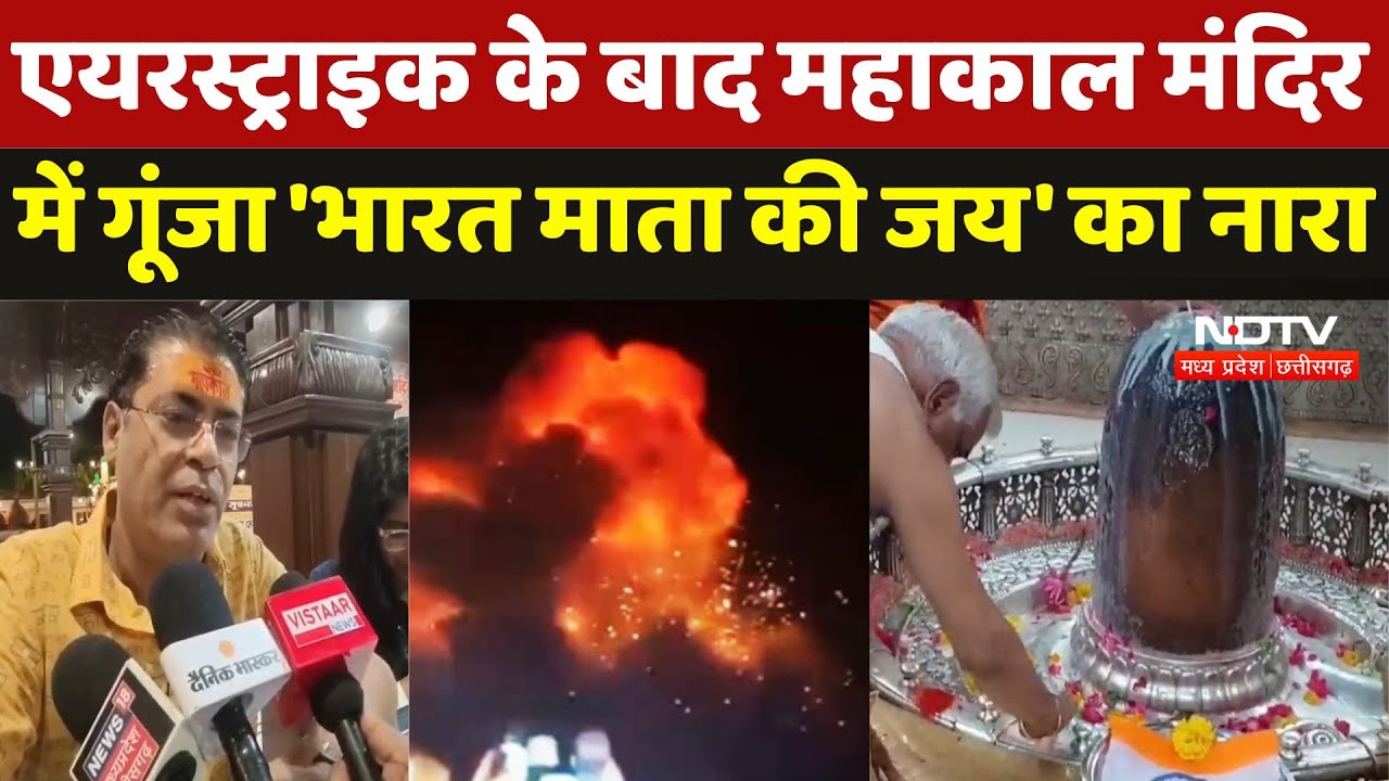 India Air Strikes On Pakistan: एयरस्ट्राइक के बाद Mahakal Temple में गूंजा 'भारत माता की जय' का नारा India Air Strikes On Pakistan: एयरस्ट्राइक के बाद Mahakal Temple में गूंजा 'भारत माता की जय' का नारा