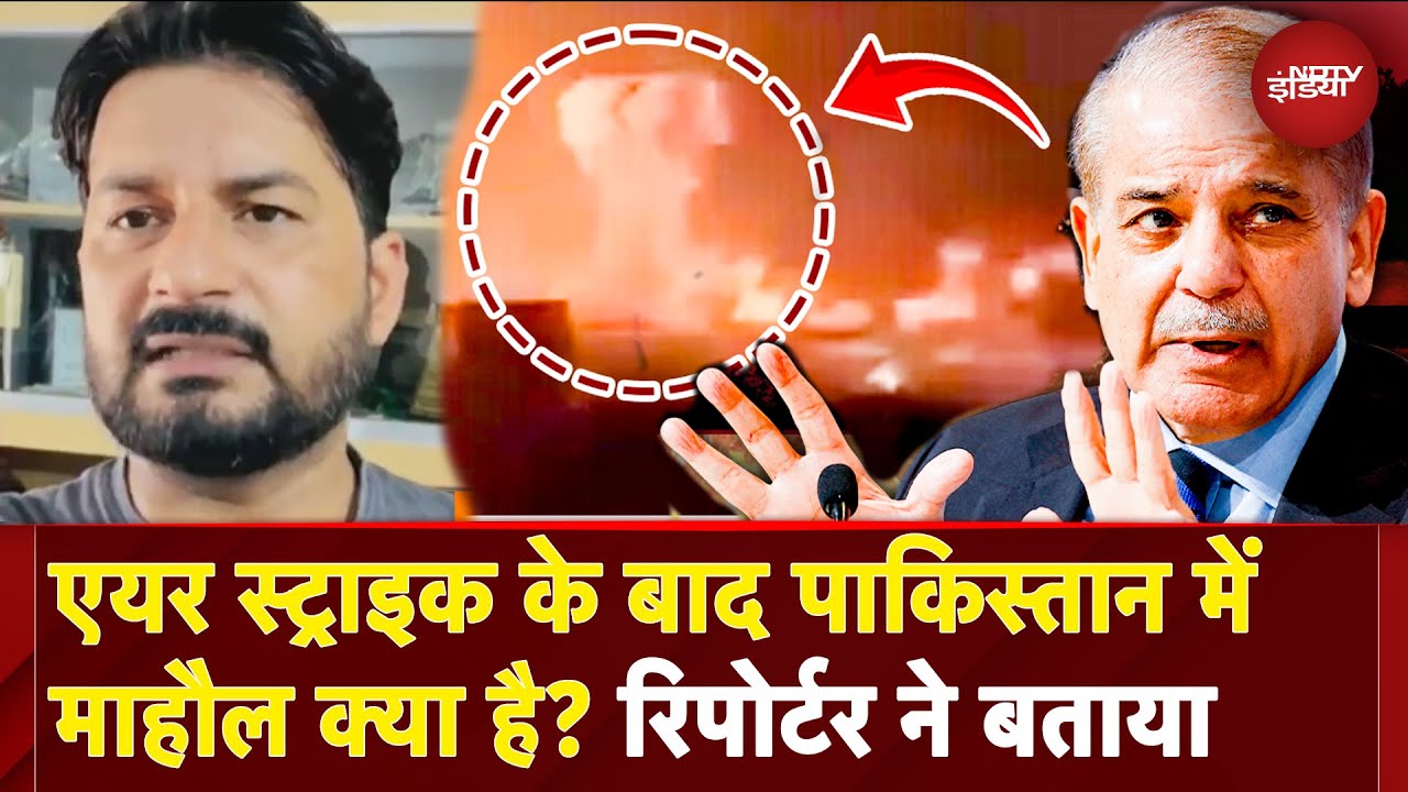 India Attacks Pakistan: एयर स्ट्राइक के बाद क्या है पाकिस्तान का प्लान? उनके रिपोर्टर ने खोले राज
