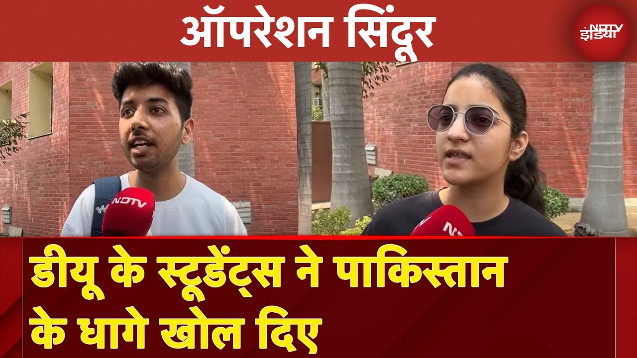 Video : India Attacks Pakistan: छात्रों ने क्यों कहा- पाकिस्तान नहीं लड़ सकता भारत के साथ जंग?