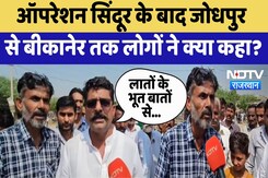 India Attacks Pakistan: Operation Sindoor के बाद Jodhpur से Bikaner तक लोगों ने क्या कहा | Latest India Attacks Pakistan: Operation Sindoor के बाद Jodhpur से Bikaner तक लोगों ने क्या कहा | Latest