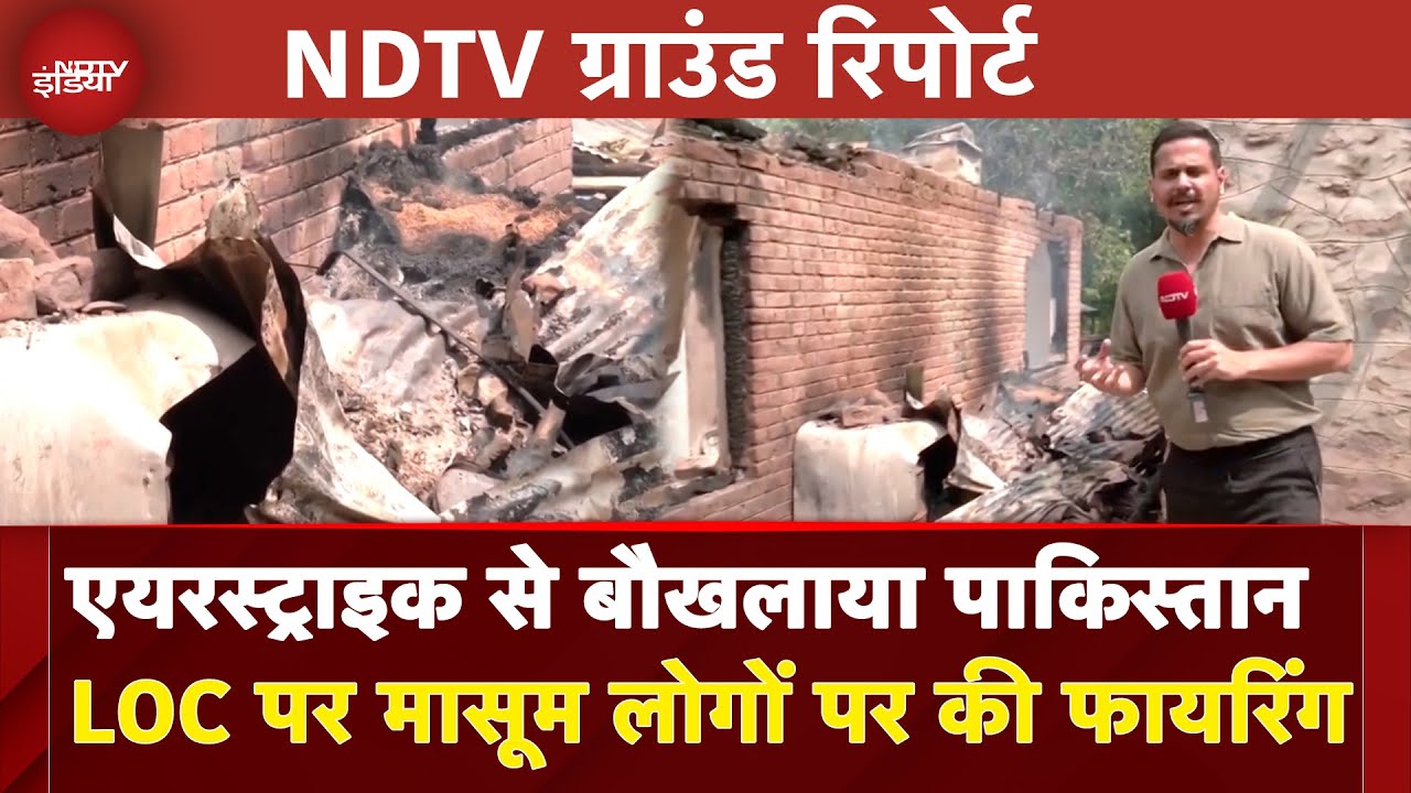India Attacks Pakistan: Air Strike से बौखलाया पाकिस्तान, LOC पर मासूम लोगों पर की फायरिंग