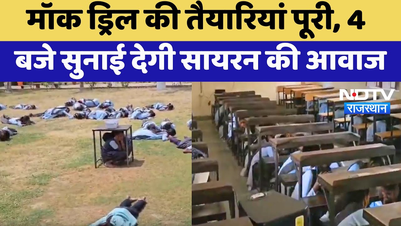 Rajasthan में  Mock Drill की तैयारियां पूरी, 4 बजे सुनाई देगी Siren की आवाज | Operation Sindoor
