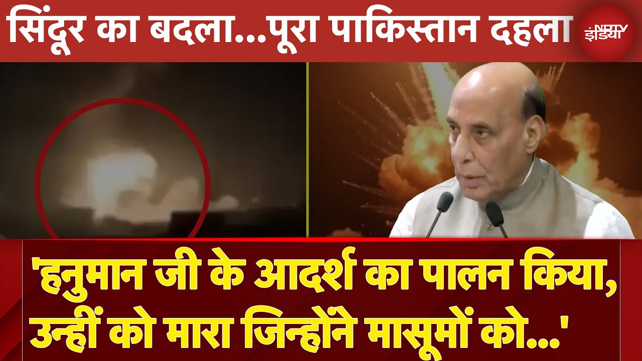 India Attacks Pakistan: Operation Sindoor पर Rajnath Singh ने कहा- 'उन्हीं को मारा जिन्होंने...'