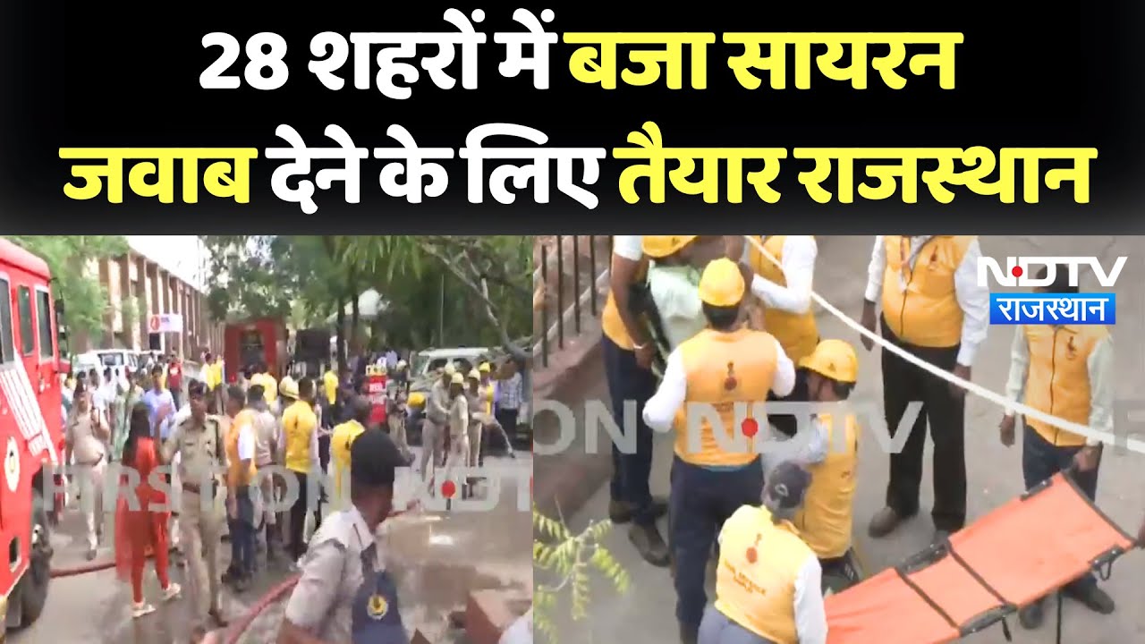 Mock Drill Rajasthan: 28 शहरों में मॉकड्रिल, आपात Siren से Alert हुआ राजस्थान | Latest News