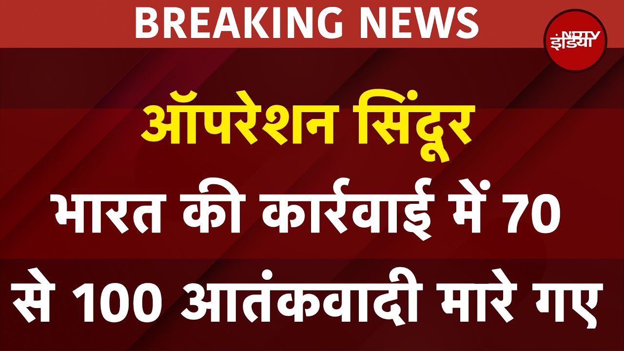 India Attacks Pakistan | Operation Sindoor: भारत की कार्रवाई में 70 से 100 आतंकवादी मारे गए
