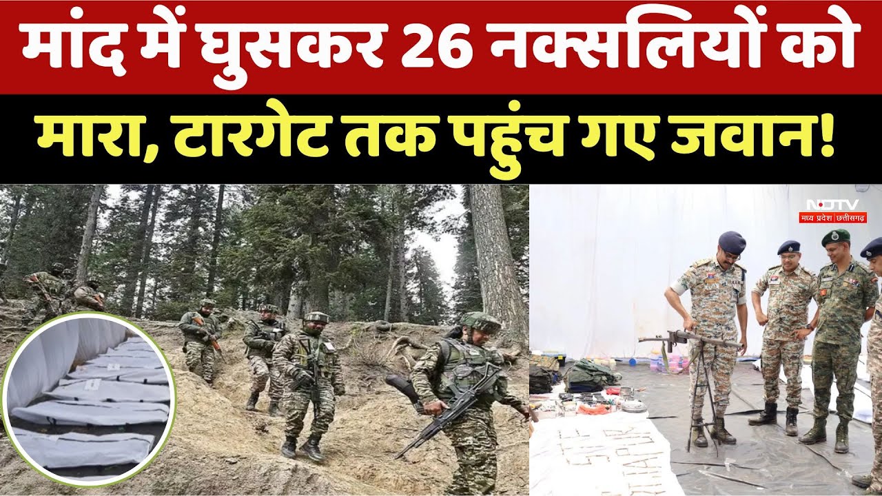मांद में घुसकर 26 नक्सलियों को मारा, टारगेट तक पहुंच गए जवान!