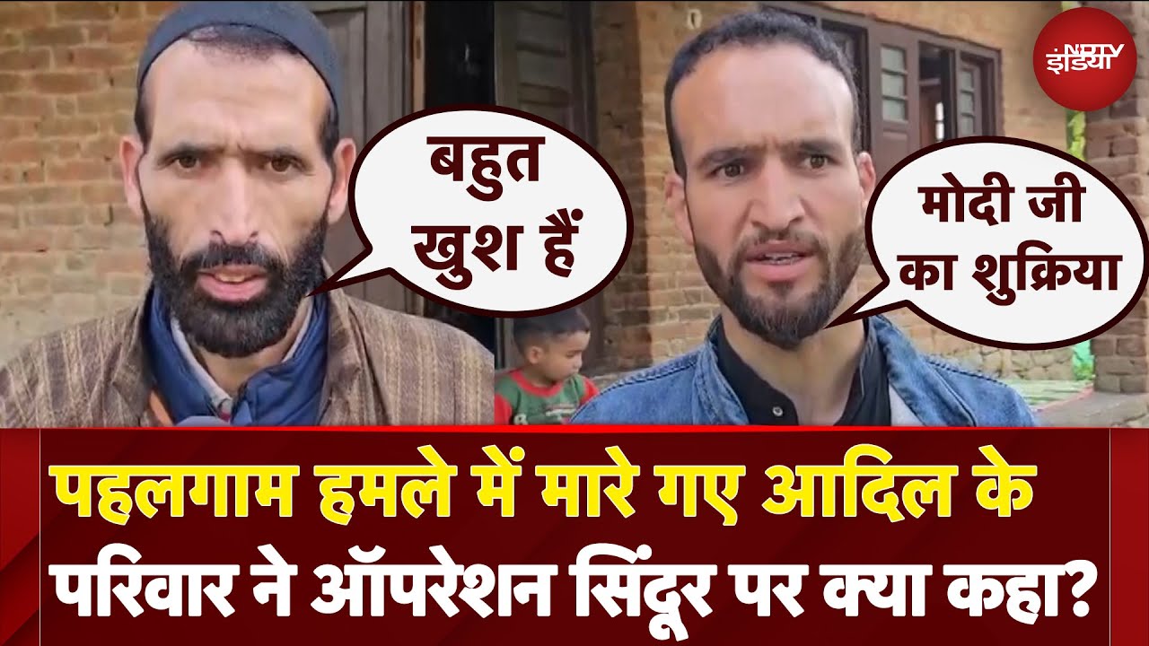 India Attacks Pakistan: Pahalgam Attack में मारे गए Adil के परिवार ने Operation Sindoor पर क्या कहा?