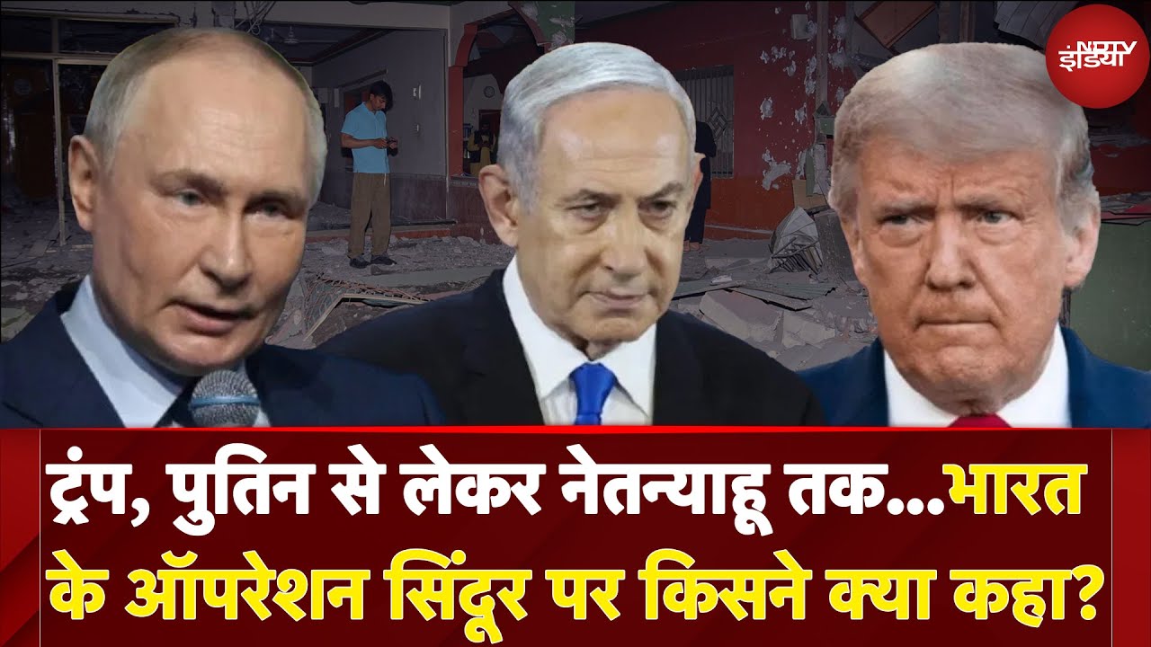 India Attacks Pakistan: पाकिस्तान के खिलाफ भारत के Operation Sindoor पर किसने क्या कहा?