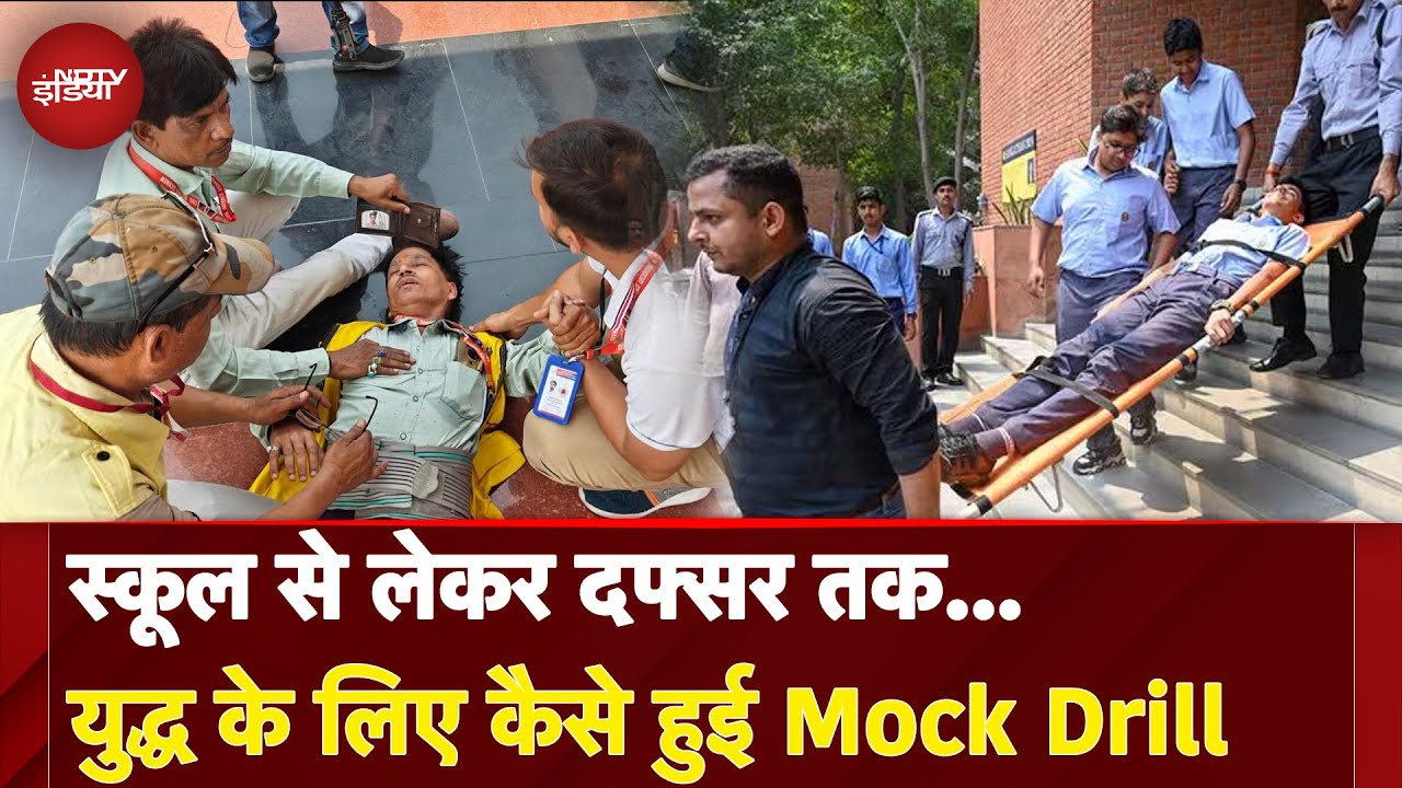 India Attacks Pakistan: स्कूल से लेकर दफ्सर तक... War के लिए कैसे हुई Mock Drill | Operation Sindoor