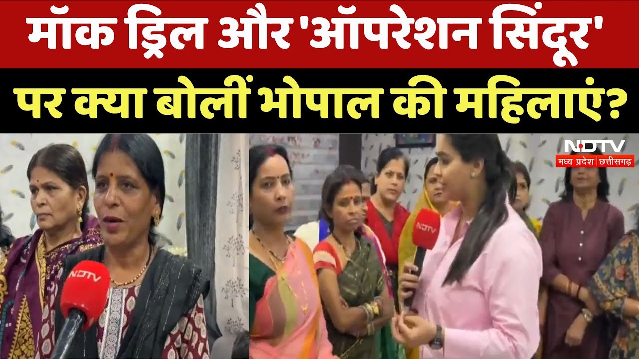 मॉक ड्रिल और 'ऑपरेशन सिंदूर' पर क्या बोलीं भोपाल की महिलाएं?