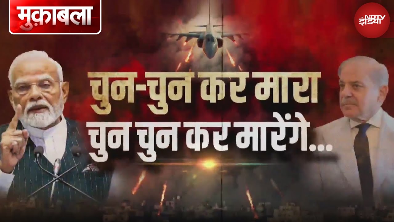 India Air Strikes Pakistan: Pahalgam Attack का बदला पूरा या अभी बस शुरुआत है? | Muqabla