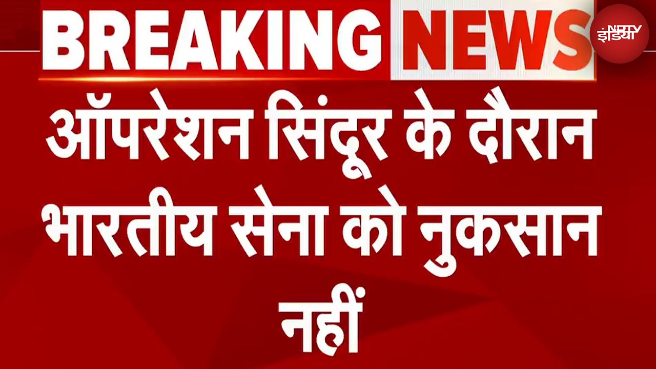 India Strikes Pakistan: Operation Sindoor के दौरान सेना को किसी तरह का नुकसान नहीं : सूत्र