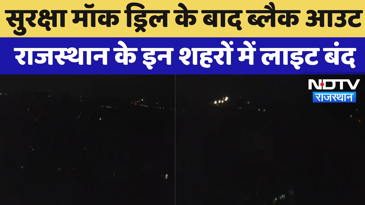 Mock Drill के बाद Black Out, Rajasthan के इन शहरों में लाइट बंद | Latest News | Breaking News