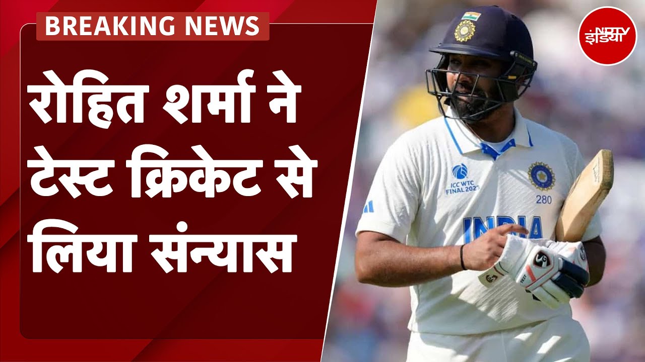Rohit Sharma Retirement: रोहित शर्मा ने टेस्ट क्रिकेट से संन्यास लिया