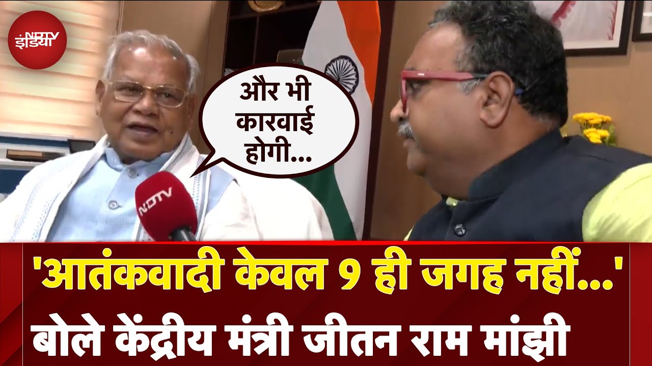 India Attacks Pakistan | Terrorists केवल 9 ही जगह नहीं है, और भी कारवाई होगी... : Jitan Ram Manjhi
