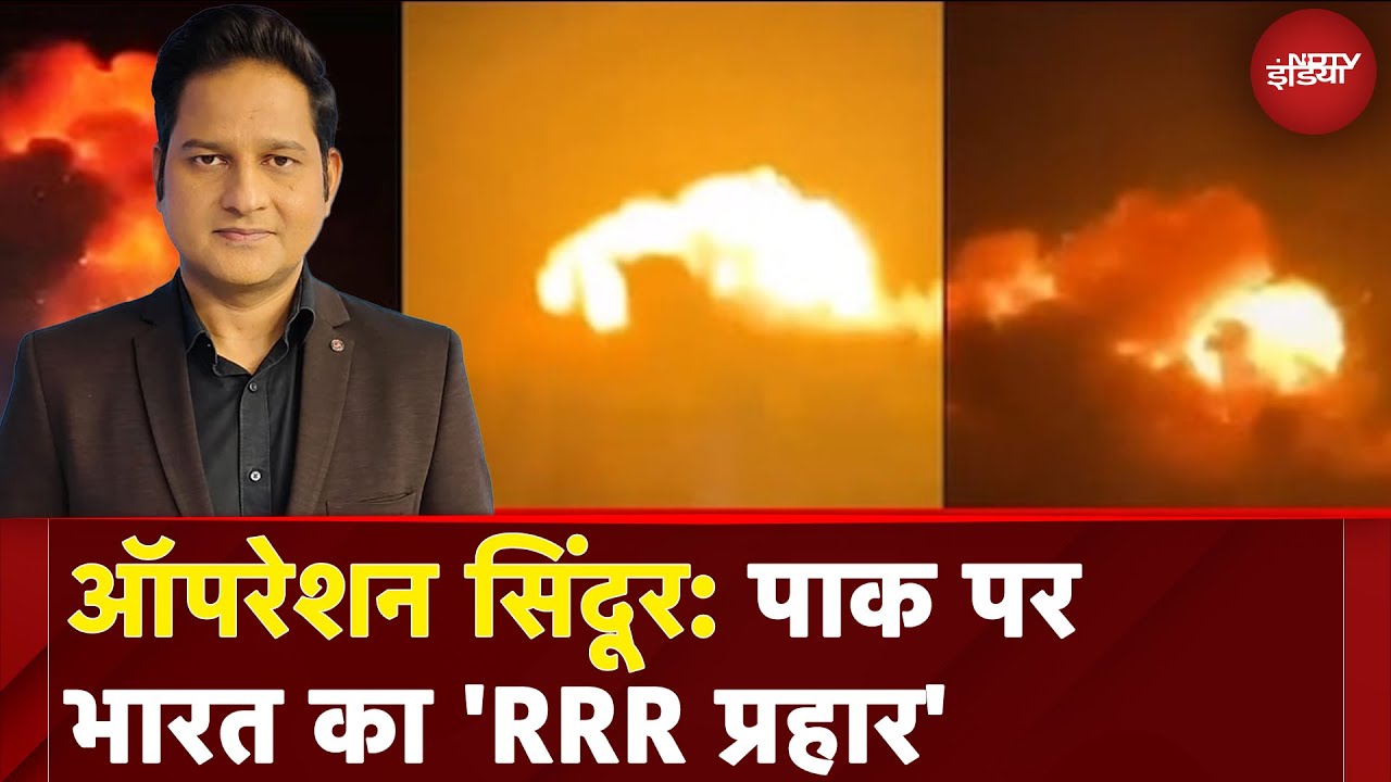 India Air Strikes Pakistan: कांप गया पाकिस्तान....RRR स्ट्राक से पाक है परेशान | Operation Sindoor