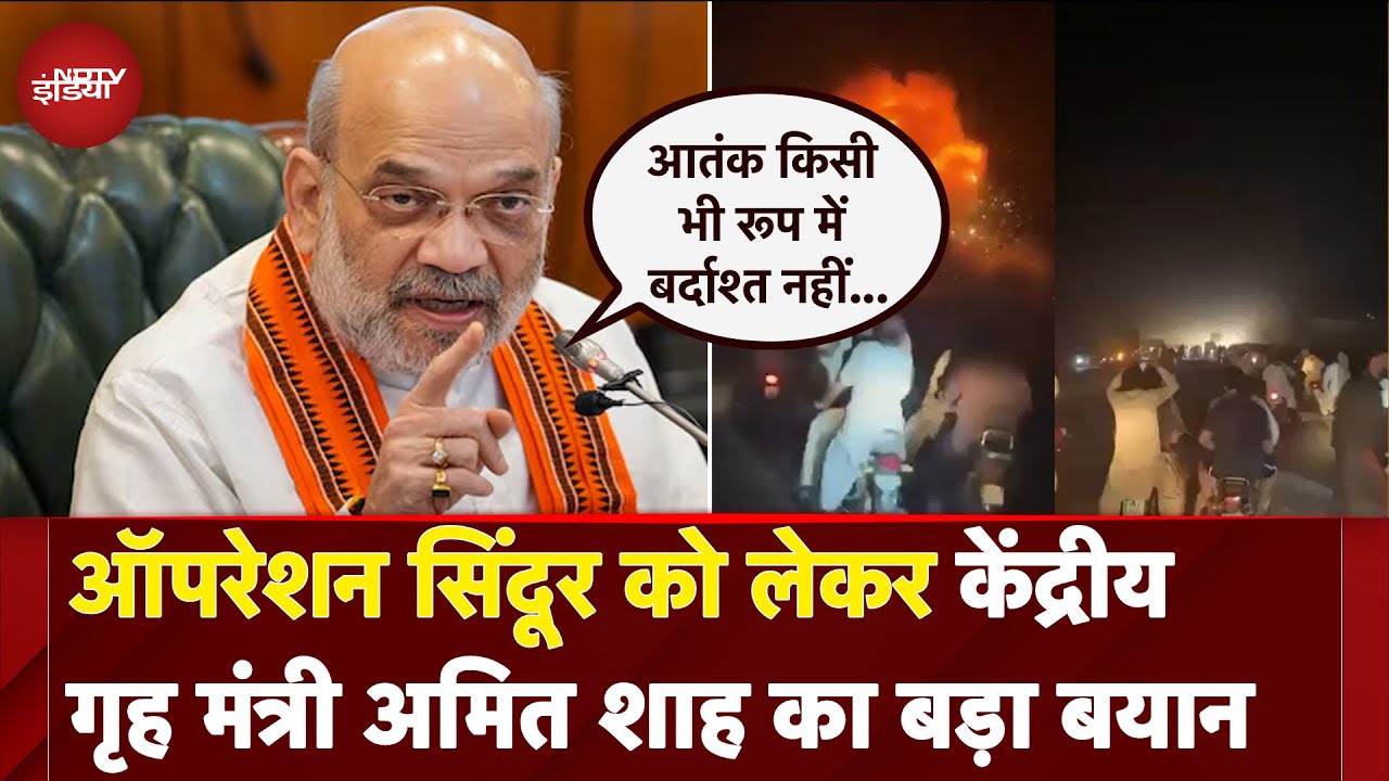 Operation Sindoor को लेकर शाह का बड़ा बयान, 'आतंकवाद के खिलाफ जीरो टॉलरेंस'| India Attacks Pakistan
