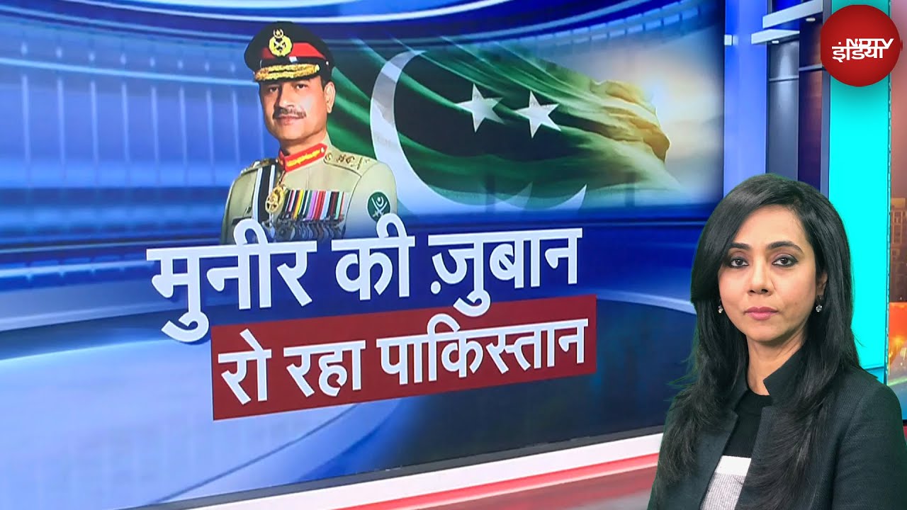 India Attacks Pakistan: मुनीर की ज़ुबान, अब रो रहा पाकिस्तान | Air Strike | NDTV Duniya