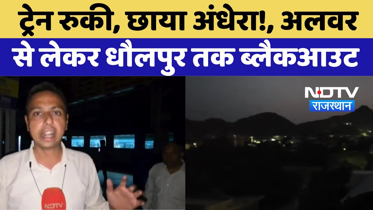 Rajasthan Mock Drill: Alwar से Dholpur तक Blackout, Trains पर पड़ा असर | Operation Sindoor
