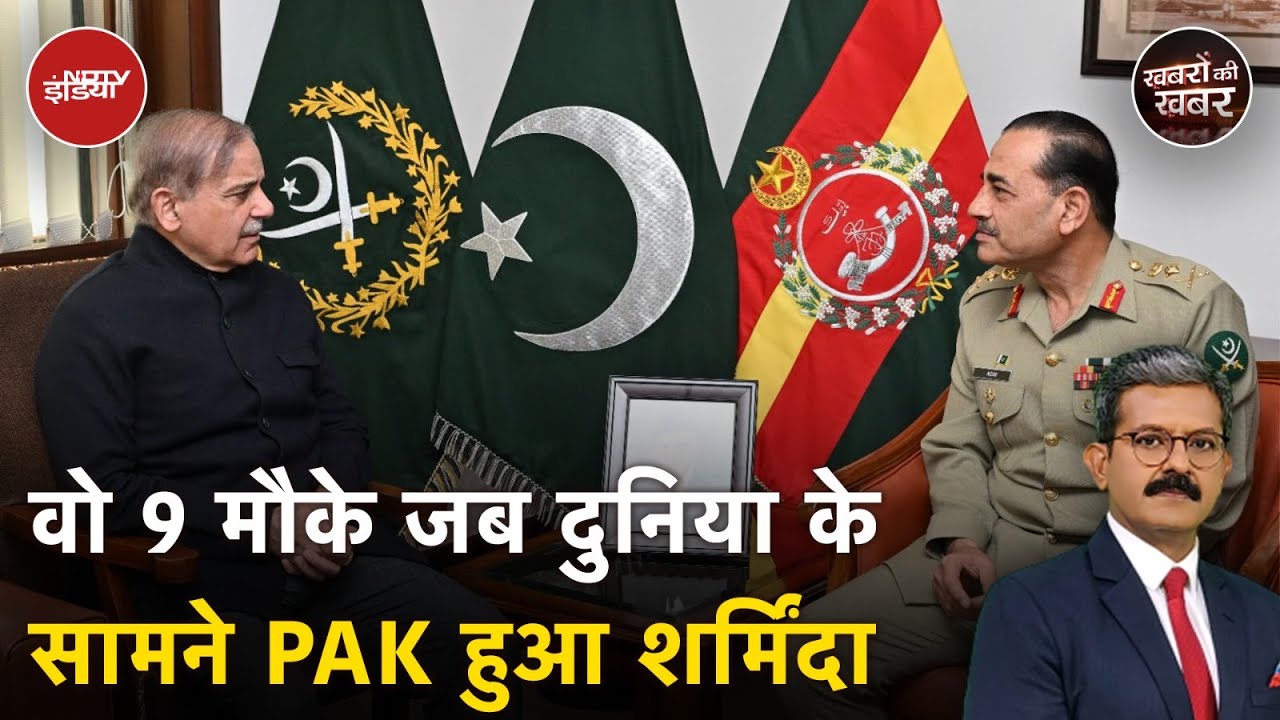 India Attacks Pakistan: देखें वो 9 मौके जब दुनिया के सामने PAK हुआ शर्मिंदा, फिर भी बाज नहीं आया!