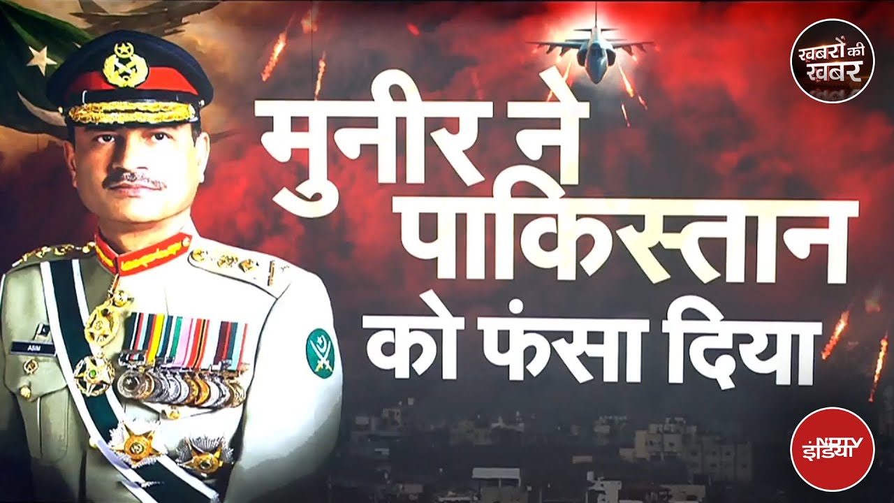 Pakistan को हिंदुस्तान की मार, कहां गायब हो गए Pak Army Chief Asim Munir?