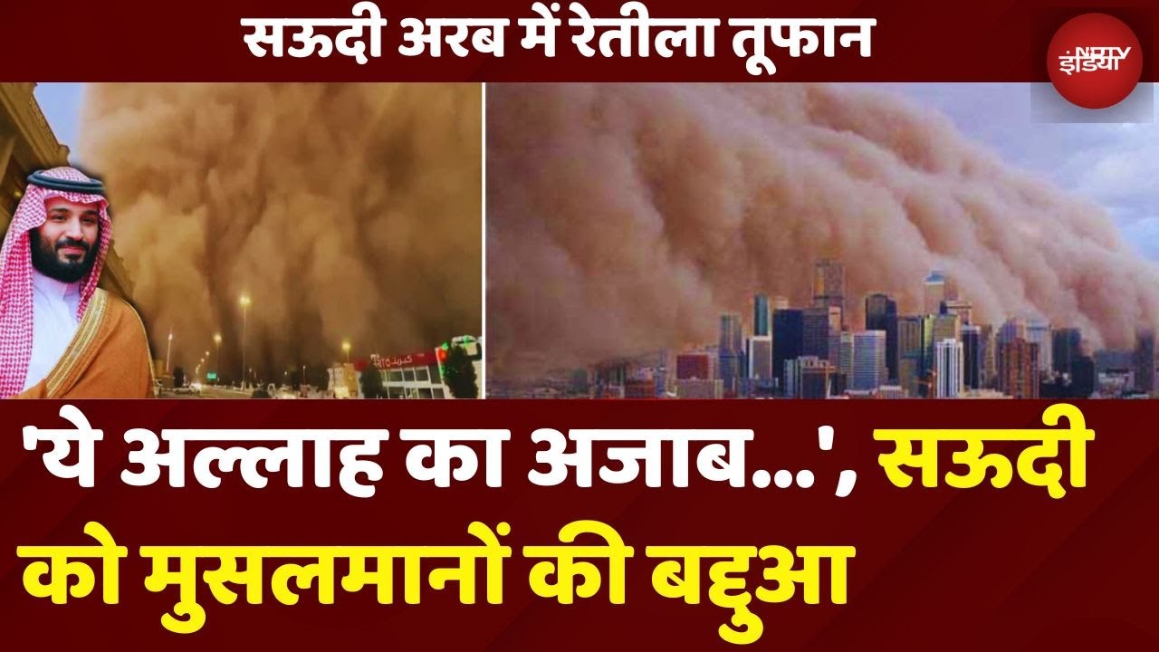 Saudi Arabia Dust Storm: 'मक्का छोड़कर...' सऊदी में Sand Storm, Muslims की बद्दुआ? | Sand Tsunami