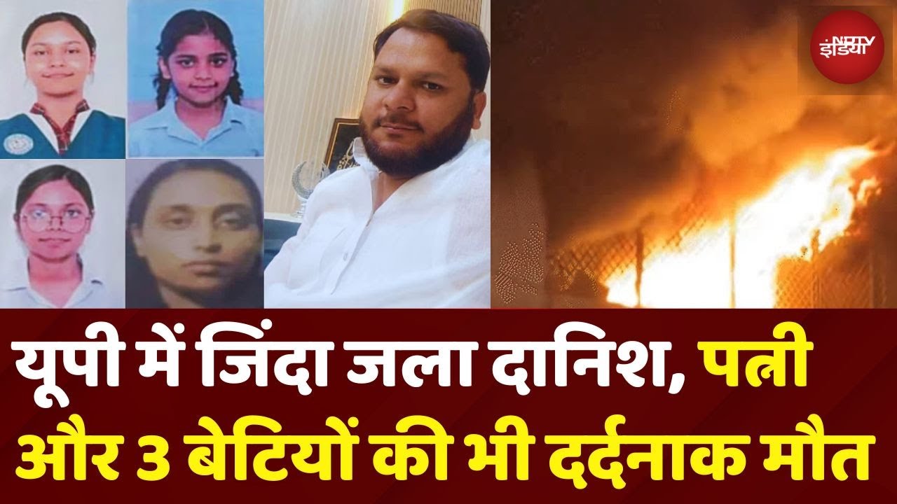 UP के Kanpur में जिंदा जला दानिश और उसका पूरा परिवार, 3 बेटियों की बची सिर्फ हड्डियां! | UP News