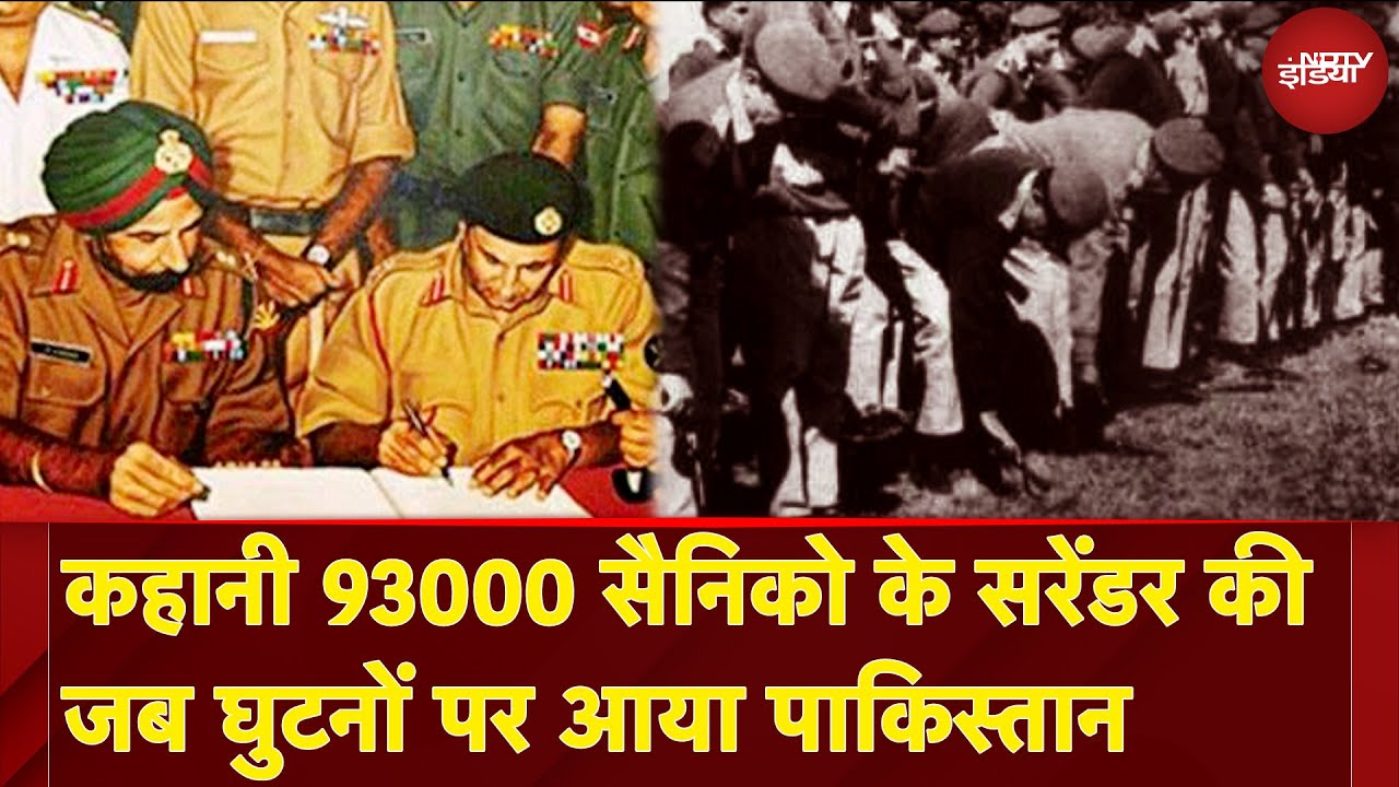 India Attacks Pakistan: कहानी 93000 सैनिको के सरेंडर की जब घुटनों पर आया पाकिस्तान | Bangladesh