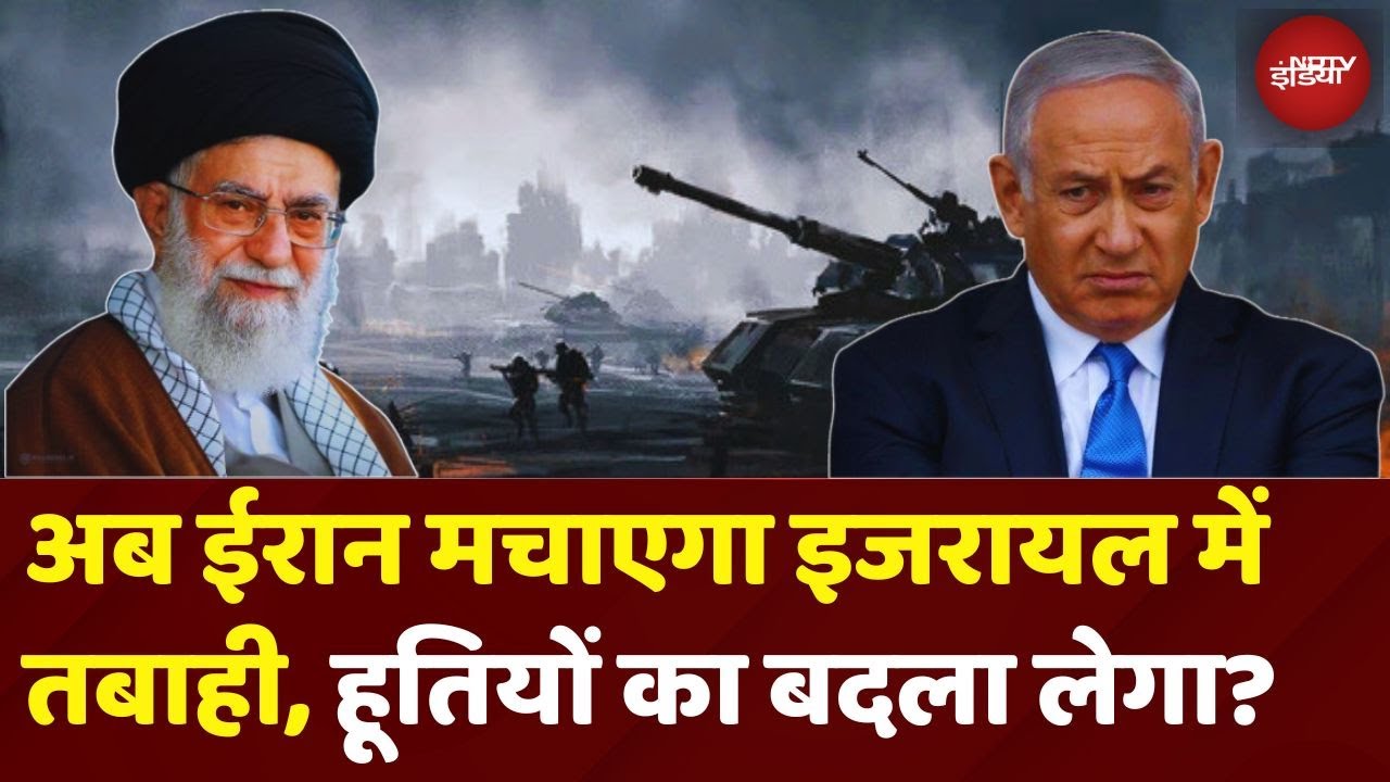 Iran Vs Israel: इजरायल पर बहुत बड़ा हमला करेगा ईरान? Yemen में Houthis पर हुए अटैक का लेगा बदला?