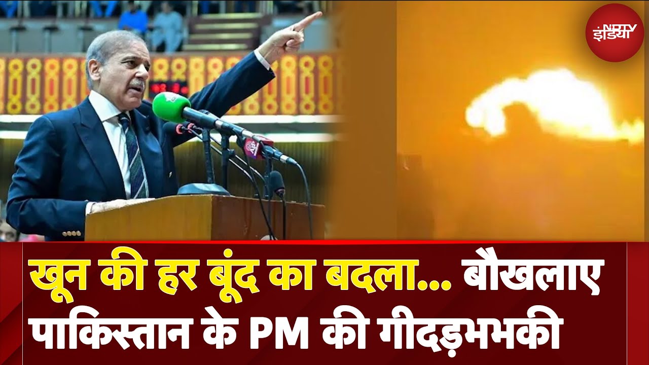 India Attacks Pakistan: Operation Sindoor से बौखलाए पाकिस्तान के PM Shehbaz Sharif की गीदड़भभकी