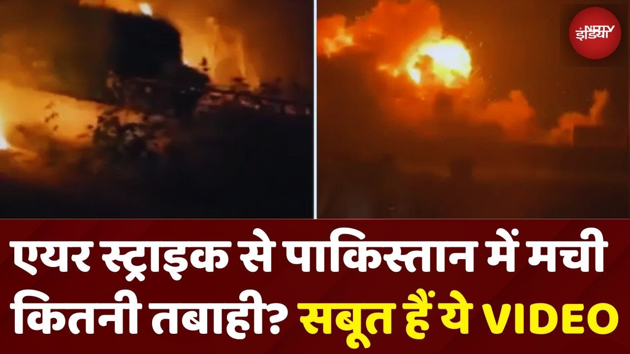 Operation Sindoor ने Pakistan में कितनी तबाही मचाई? VIDEO में देखें Air Strike के सबूत!