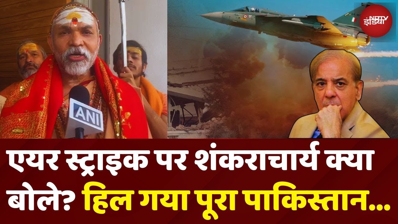 India Airstrike in Pakistan: Operation Sindoor पर Shankaracharya का बयान सुन चिढ़ गया Pakistan!