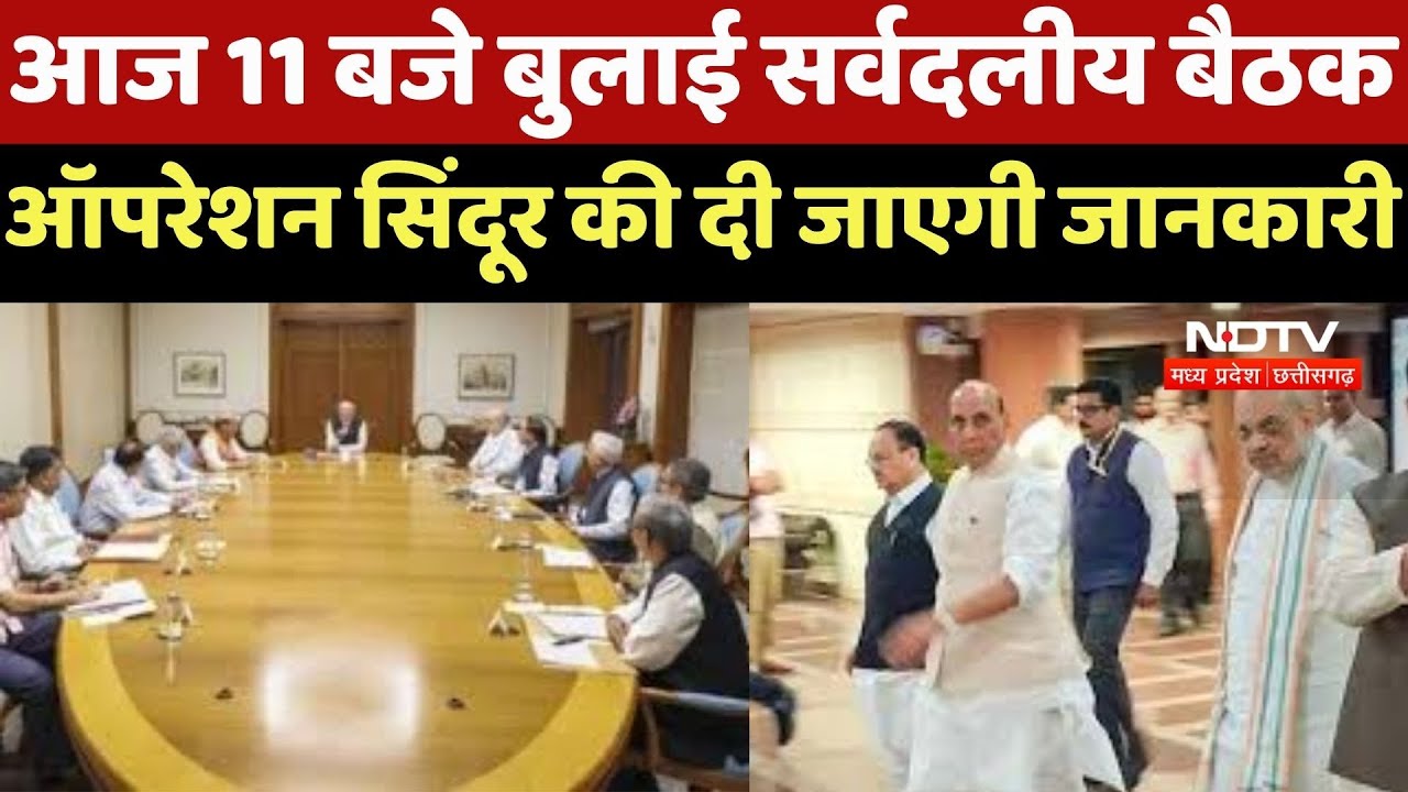 Operation Sindoor : Central Government ने 11 बजे बुलाई सर्वदलीय बैठक, ऑपरेशन सिंदूर की देंगे जानकारी Operation Sindoor : Central Government ने 11 बजे बुलाई सर्वदलीय बैठक, ऑपरेशन सिंदूर की देंगे जानकारी