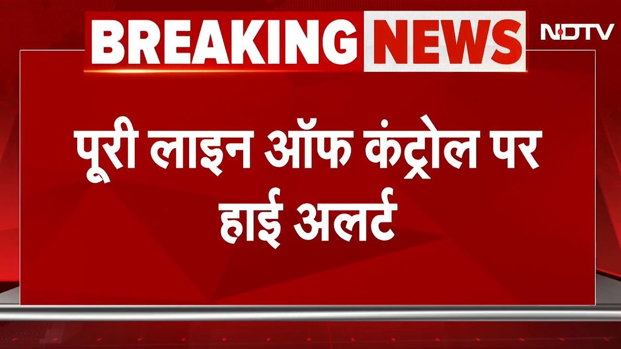 India Attacks Pakistan: Air Strike के बाद LOC पर High Alert, पाकिस्तान गोलीबारी से नहीं आ रहा बाज