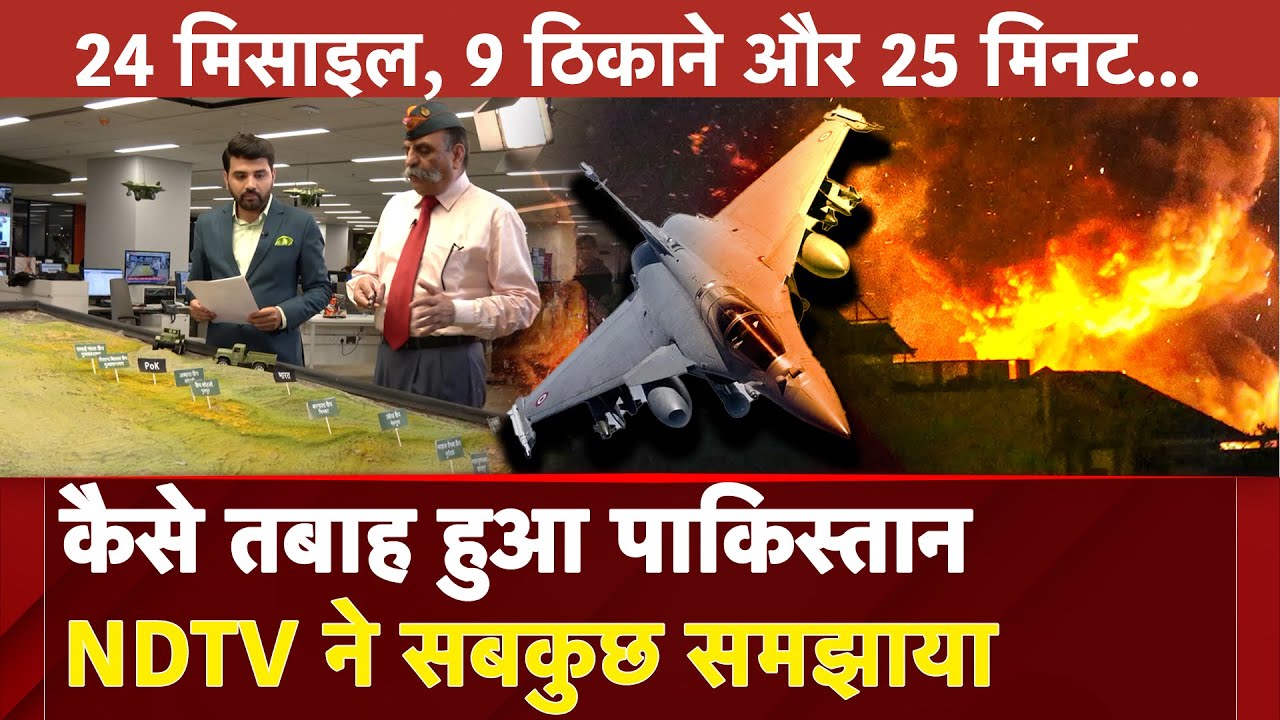Operation Sindoor: 24 मिसाइल, 9 ठिकाने और 25 मिनट, कैसे तबाह हुआ Pakistan, NDTV ने सबकुछ समझाया