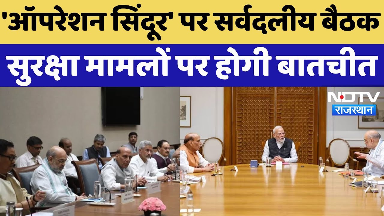 Operation Sindoor की सफलता पर आज सर्वदलीय बैठक, सीमा सुरक्षा से जुड़े मामलों पर होगी चर्चा! India